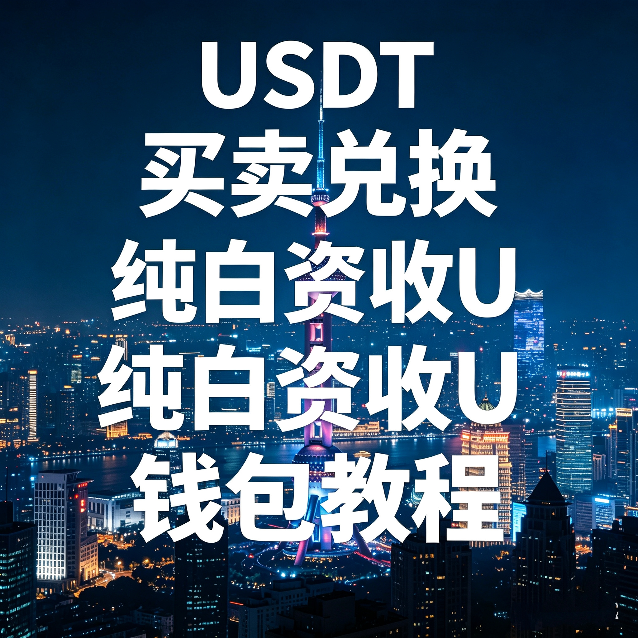 USDT教程 logo